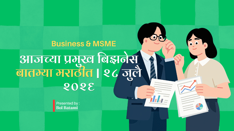 आजच्या प्रमुख बिझनेस बातम्या मराठीत | Business News Today Marathi | 28 July 2026