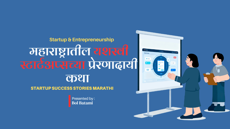 महाराष्ट्रातील यशस्वी स्टार्टअप्सच्या प्रेरणादायी कथा | Startup Success Stories Marathi